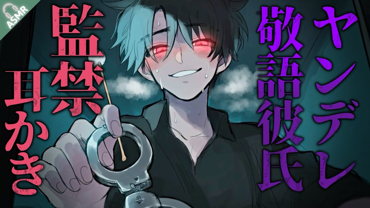【ASMR】ヤンデレな敬語彼氏に浮気がバレて、監禁耳かきで地獄行き❤︎【バイノーラル / Japanese ASMR Drama】
