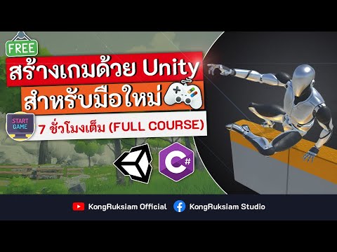 โปรแกรมสร้างเกม ฟรี  Update New  ปูพื้นฐานการสร้างเกมด้วย Unity [2021] จบในคลิปเดียว