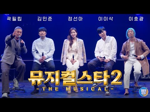 [Musical Star 2] Interview with the 5 Actors | Jung Sun-ah, Kim Min-jun, Lee Isaac, Lee Ho-kwang,...