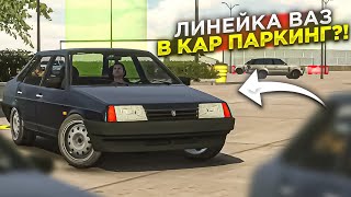 Линейка ВАЗ в КАР ПАРКИНГ! Новая Обнова! ОБНОВЫ В Car parking multiplayer 4.8.10.4