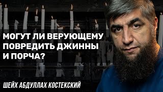 Могут ли верующему повредить джинны и порча?