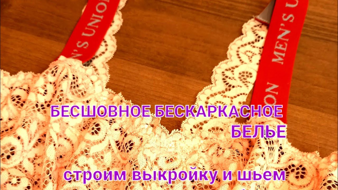 Бесшовное белье на любой размер. Быстрое и простое построение. - YouTube