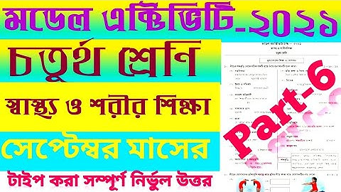 Class 4 Health and Physical Education Model Activity Task Part 6 / September 2021