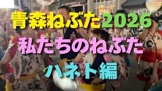 【#1436】2026 Aomori Nebuta Battle: 8/6 Haneto Edition