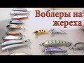 ВОБЛЕРЫ на ЖЕРЕХА 2018. Новинки и проверенные бойцы в коробке.