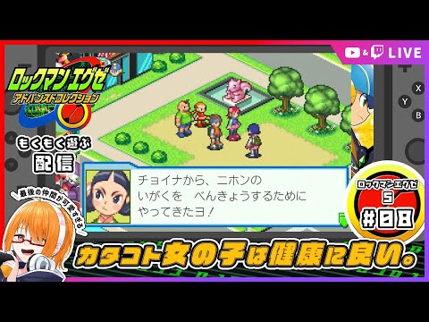 【ロックマンエグゼ5】チームを組んでナビと共闘！ロックマンエグゼ5あそぶ！ #08 【 #ちしろ生 】