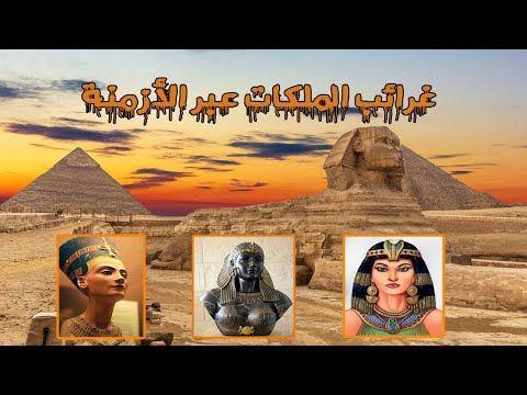 ملكات مصرالقديمة