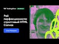 Станислав Макаров — «Строптивый HTML Canvas»