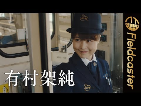 有村架純のかわいすぎる鉄道運転士姿