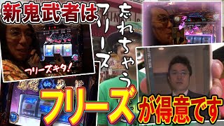 【ういちとヒカルのおもスロいTV】得意な新鬼武者で忘れちゃうほどフリーズ【SITE777TV 切り抜き】【パチスロ】