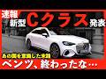 【速報】新型Cクラス発表。残念ながら“普通のCクラス”ではありません|#ベンツ #メルセデス #ベンツcクラス #cクラス #新型cクラス #cclass #cklasse #bmw #レクサス