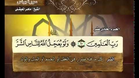 القرآن الكريم الجزء الحادي عشر  الشيخ ماهر المعيقلي Holy Quran Part 11 Sheikh Al Muaiqly