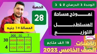 الوحدة 3 الدرسان 2 و 3 استخدام نموذج مساحة المستطيل في عملية الضرب و التوزيع الصف الخامس 2023