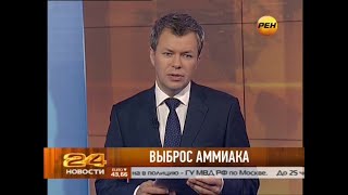 Новости 24 (Рен ТВ, 06.08.2013) Выпуск в 23:30