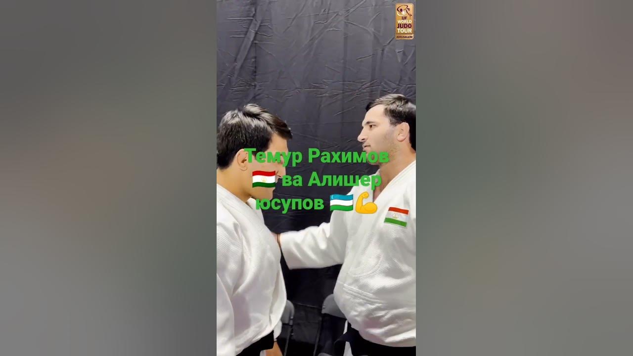 Тимур Рахимов дзюдо