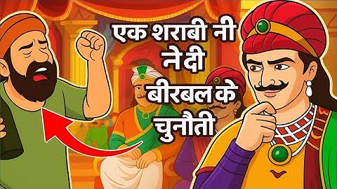 🫅 अकबर बीरबल की मजेदार कहानी 😂 | 🍷 एक शराबी ने दी बीरबल को चुनौती 🤔 | 📖 Akbar Birbal ki Kahani