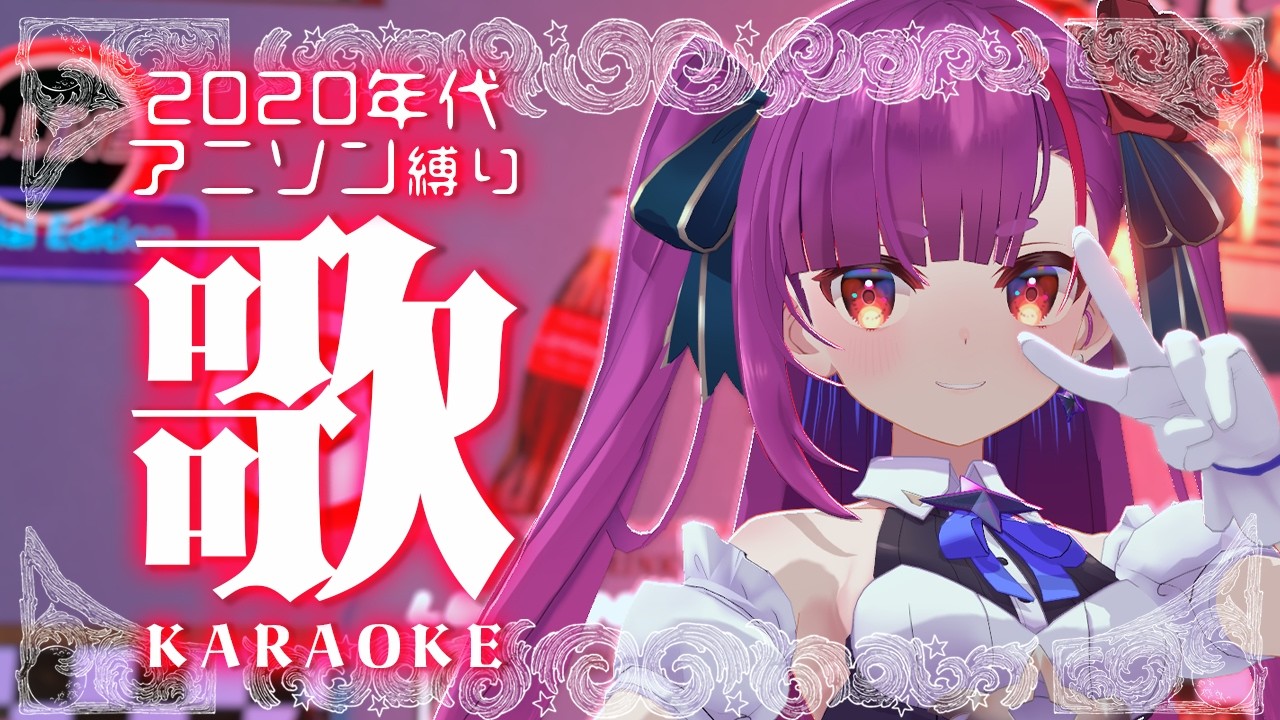 《 アニソン縛り #歌枠 / KARAOKE 》2020年代のアニソン歌うよ🎤《 焔魔るり/RK Musicライブユニオン 》
