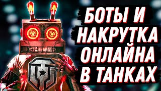 БОТЫ И НАКРУТКА ОНЛАЙНА В ТАНКАХ... ЕСТЬ ИЛИ НЕТ? РАЗБИРАЕМСЯ!