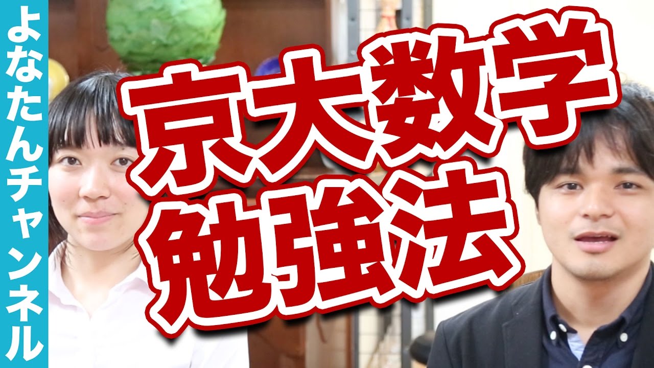 京大数学で4完2半奪取した数学勉強法！よなたん×弓場汐莉対談
