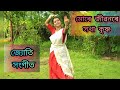         mure jibonore xokha krishna  jyoti sangeet  dance cover 