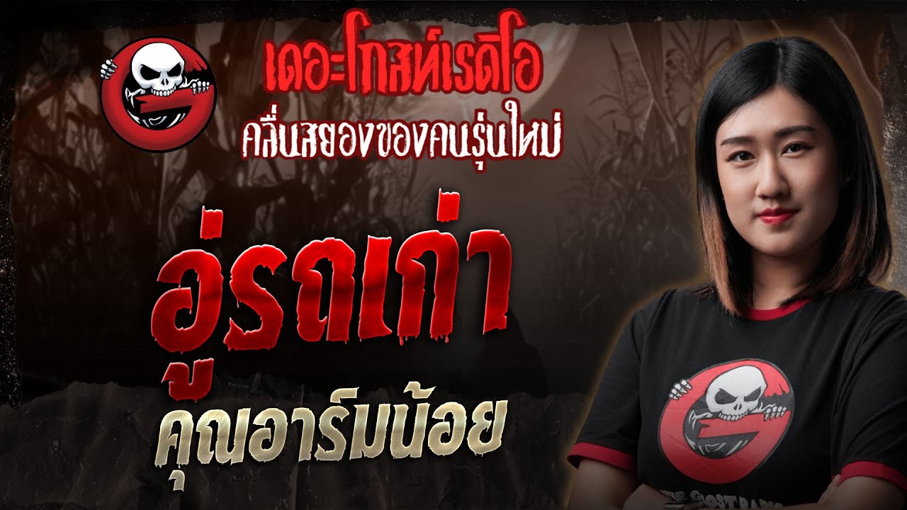 อู่รถเก่า • คุณอาร์มน้อย | 19 ก.ค. 68 | THE GHOST RADIO