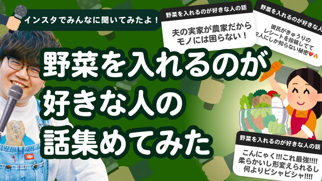 26万人調査 野菜を入れるのが好きな人の話 集めてみたよ Youtube