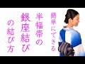 簡単リボンアレンジの応用【半幅帯の銀座結び風】の結び方