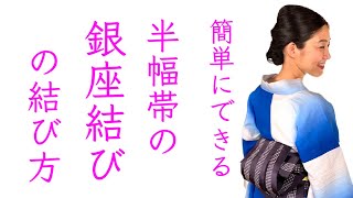 簡単リボンアレンジの応用【半幅帯の銀座結び風】の結び方