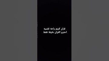 قران كريم احترم القران دقيقة فقط
