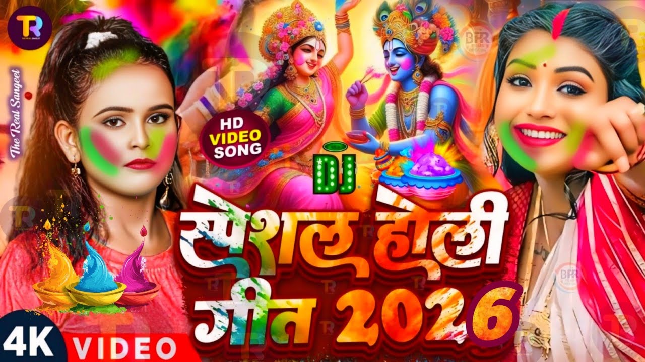 #Video | स्पेशल होली गीत 2026 | Bhakti Holi Song 2026 | Holi Ke Gana 2026 Ke | Bhakti Holi Geet 2026