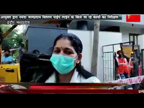 आयुक्त द्वारा नर्मदा जलप्रदाय वितरण पाईप लाईन के किये जा रहे कार्यो का निरीक्षण