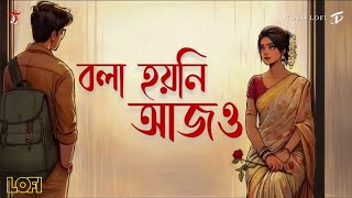 বলা হয়নি আজও – Sad Bengali Lofi Song 2026 | Heart Touching Love | Tobo Lofi