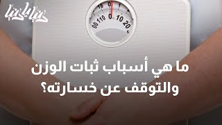 ثبات الوزن أسبابه وطرق التخلص منه - دنيا يا دنيا الوزن