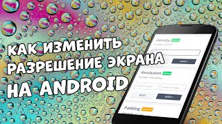 Разрешение экрана в Android: как изменить (без root-прав)? Что это даст?