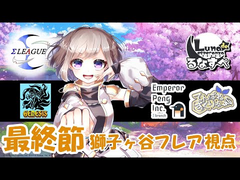 【Σリーグ】プレーオフシーズン最終節　獅子ヶ谷フレア視点