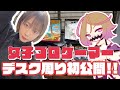 【女子プロゲーマーの部屋】デスク周りってどんなんなん？【初公開!!】