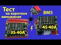 ⚡Тест плат BMS 4S 40A и 3S 40A, короткое замыкание тоже было