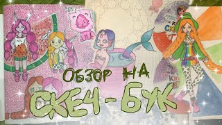 Обзор на скетч-бук