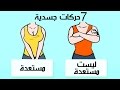 7 حركات تكشف أسرار جسدك؟ أسرار لغة الجسد