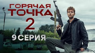 Горячая точка 2 сезон 9 серия