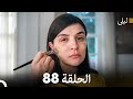ليلى مدبلج بالعربية الحلقة 88  
