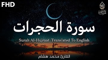 سورة الحجرات بصوت مريح للقلب ❤️ القارئ محمد هشام 💙 | Surah Al-Hujraat