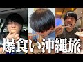 沖縄でめちゃくちゃ飯食ってきた【生存報告】