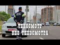 Техосмотр без техосмотра