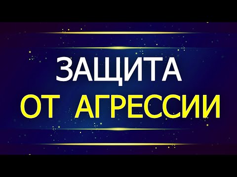 ЗАЩИТА ОТ АГРЕССИИ / Как Защитить Себя от Агрессии: Советы и Эффективные Приемы Самозащиты