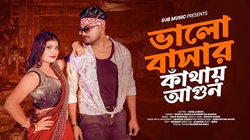 Bhalobasar Kathai Agun | ভালোবাসার কাঁথায় আগুন | Official Video Song | Submusic | Item Song 2025 