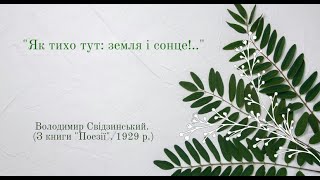 Володимир Свідзинський. "Як тихо тут!.."