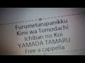 フルメタル・パニック - 君は友達 一番の恋 - 山田タマル Free a cappella フリーアカペラ