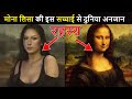 मोना लिसा की तस्वीर के पीछे का गहरा राज़ | Mona Lisa Painting Hidden Secrets in Hindi | Indian Seeker