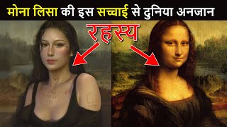 मोना लिसा की तस्वीर के पीछे का गहरा राज़ | Mona Lisa Painting Hidden Secrets in Hindi | Indian Seeker